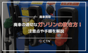 【廃車に関する知識】適切なガソリンの抜き方と注意点について徹底解説